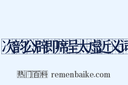 次韵公辟即席呈太虚近义词是什么意思的图片